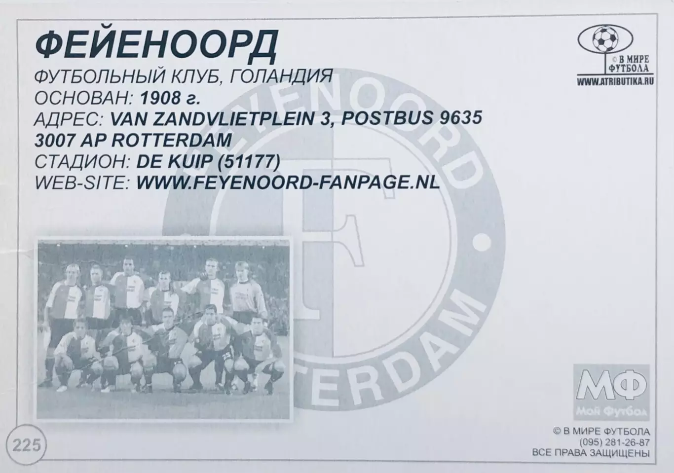 Открытка • ФК Фейеноорд Роттердам 1