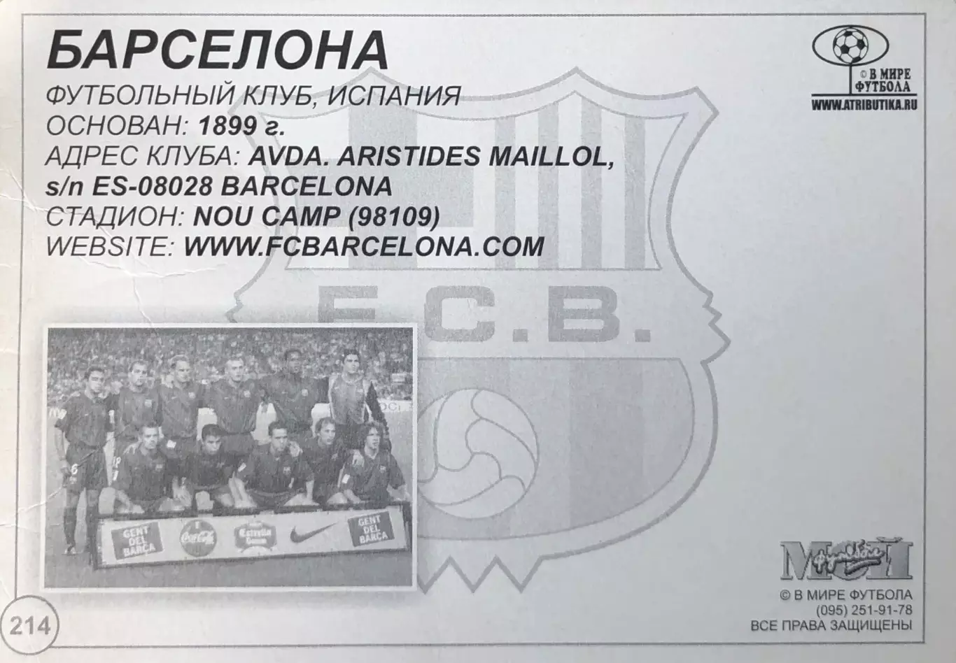 Открытка • ФК Барселона 1