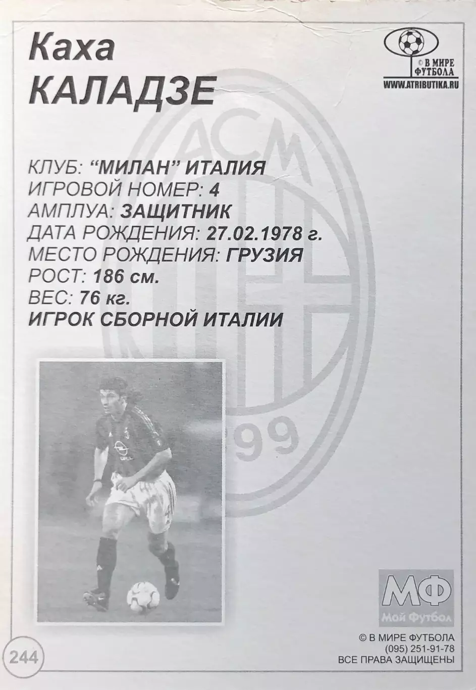 Открытка • Каха Каладзе ФК Милан 1