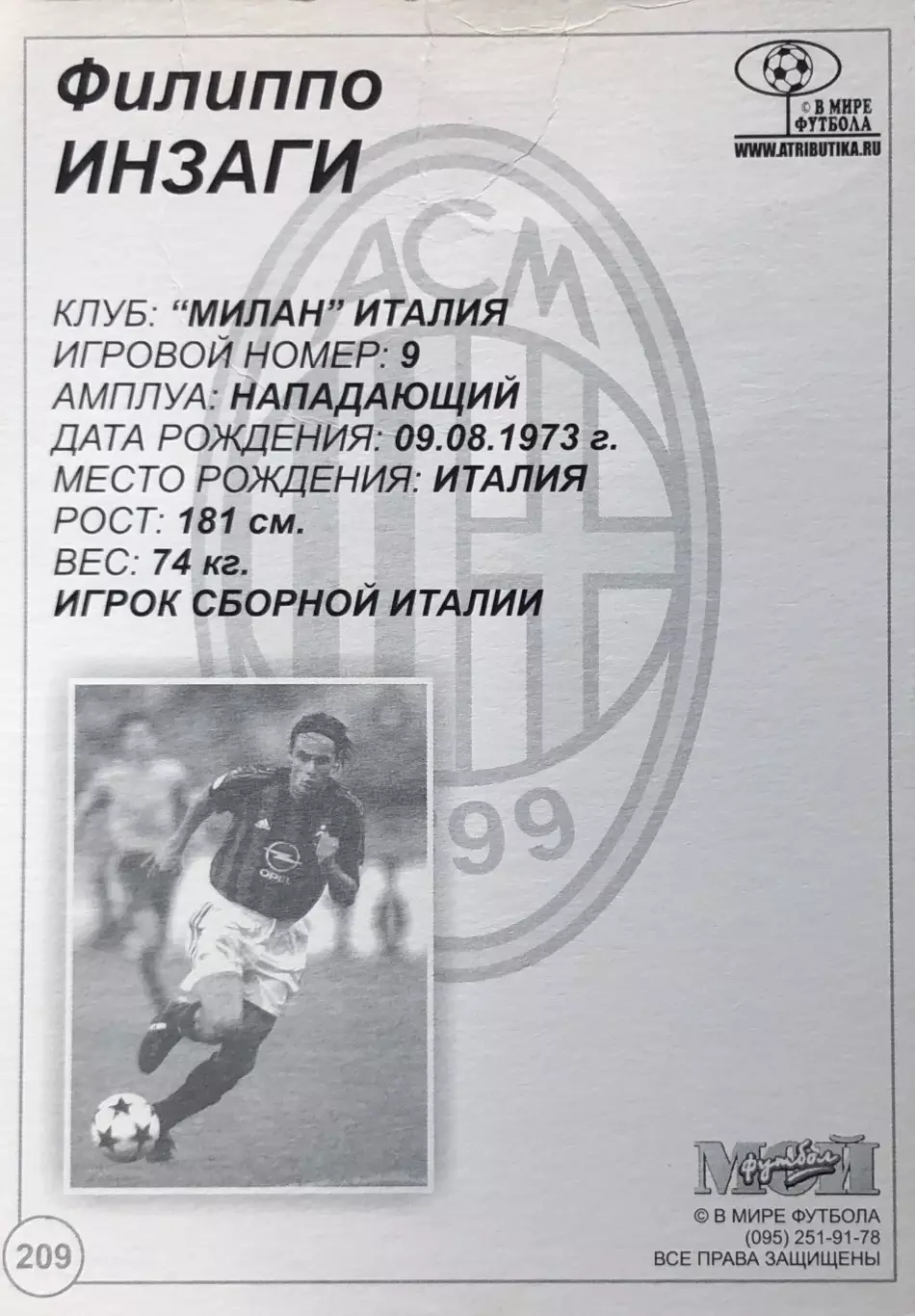 Открытка • Филиппо Индзаги ФК Милан 1