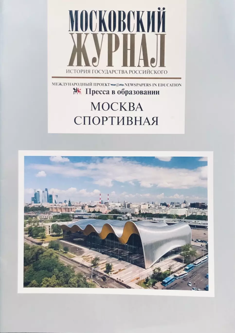 Журнал Московский журнал Спецвыпуск. Москва спортивная