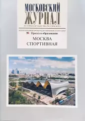 Журнал Московский журнал Спецвыпуск. Москва спортивная