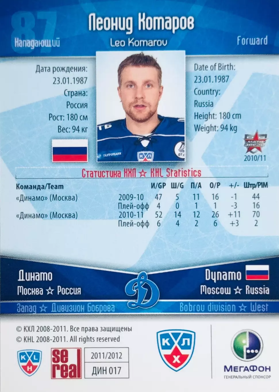 Карточка Леонид Комаров ХК Динамо Москва 1