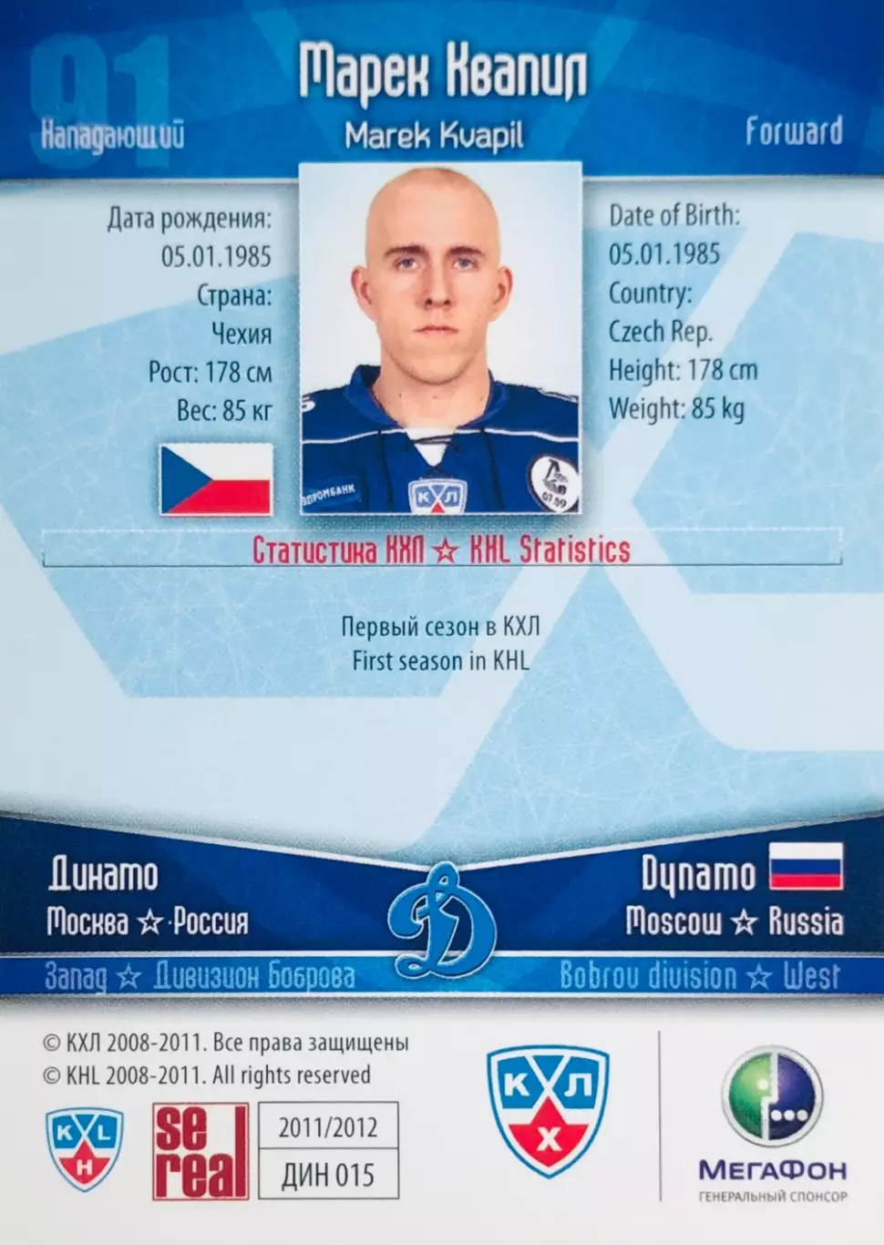 Карточка Марек Квапил ХК Динамо Москва 1