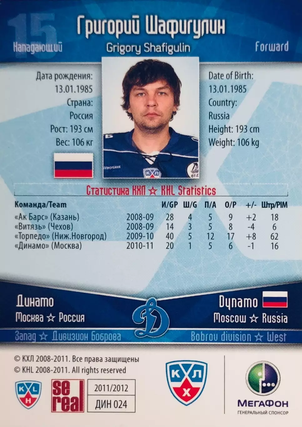 Карточка Григорий Шафигулин ХК Динамо Москва 1