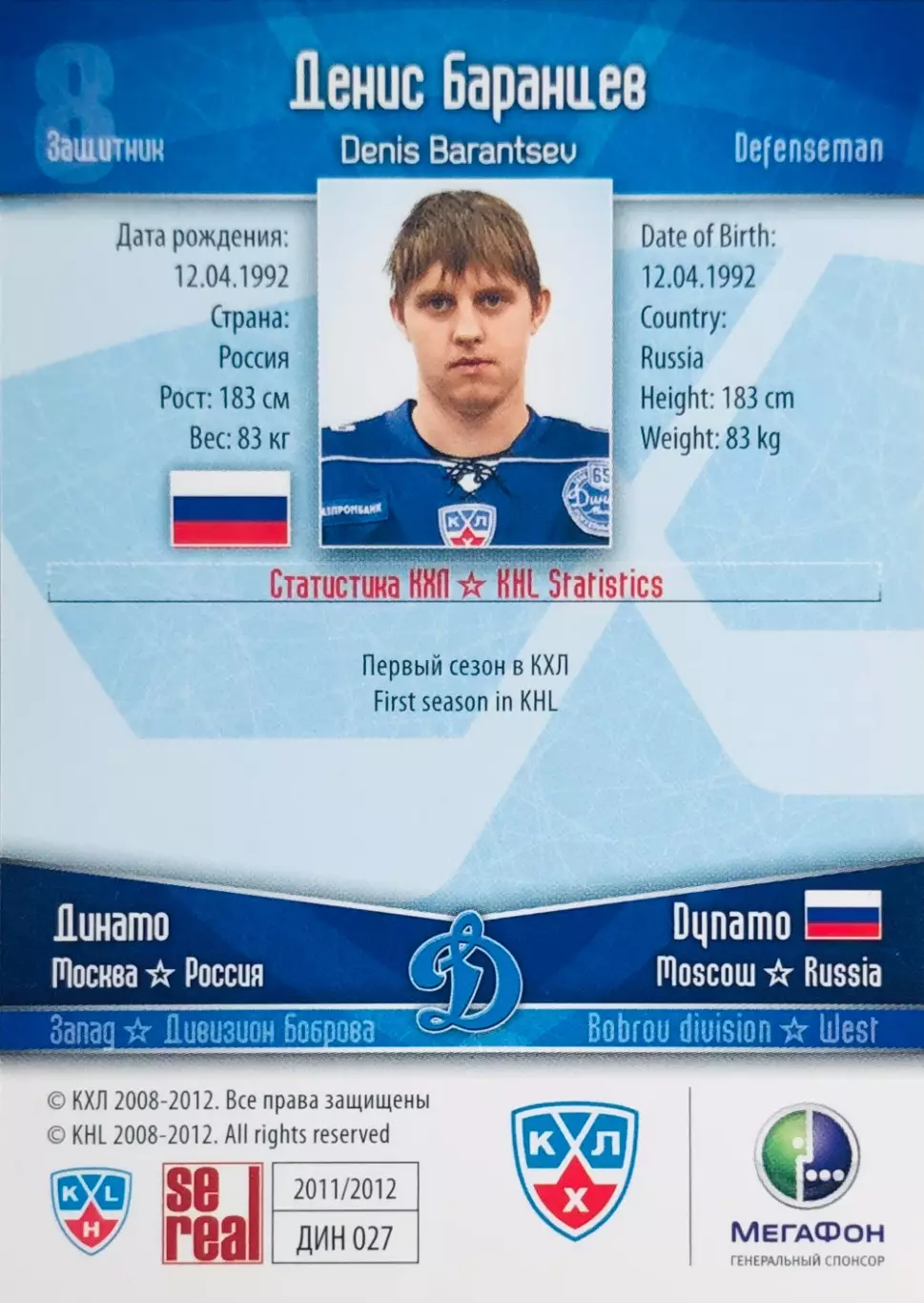 Карточка Денис Баранцев ХК Динамо Москва 1