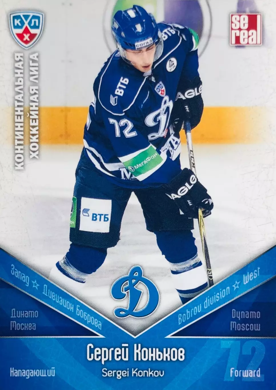 Карточка Сергей Коньков ХК Динамо Москва