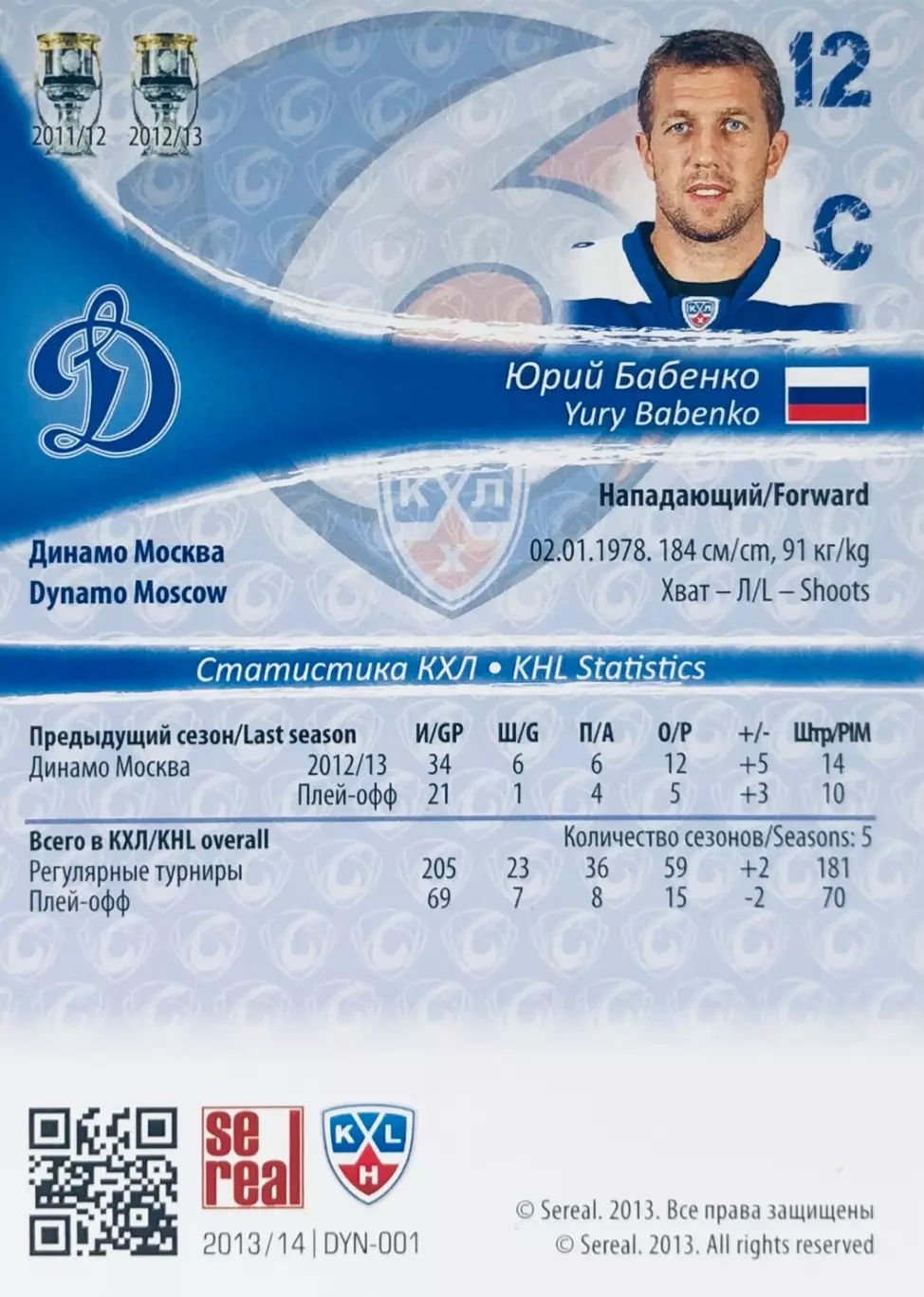 Карточка Юрий Бабенко ХК ”Динамо” Москва 1