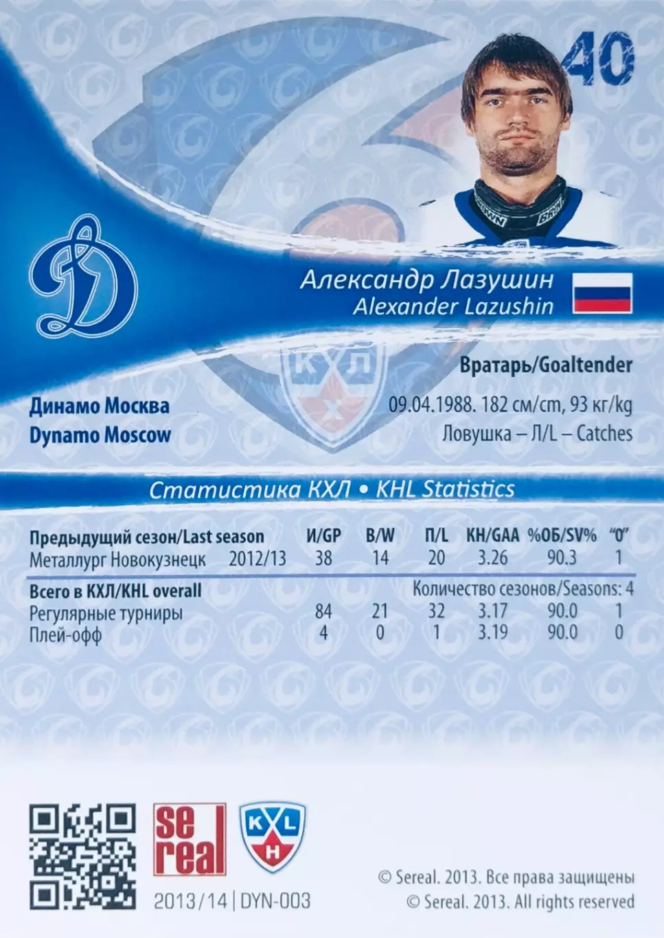 Карточка Александр Лазушин ХК ”Динамо” Москва 1