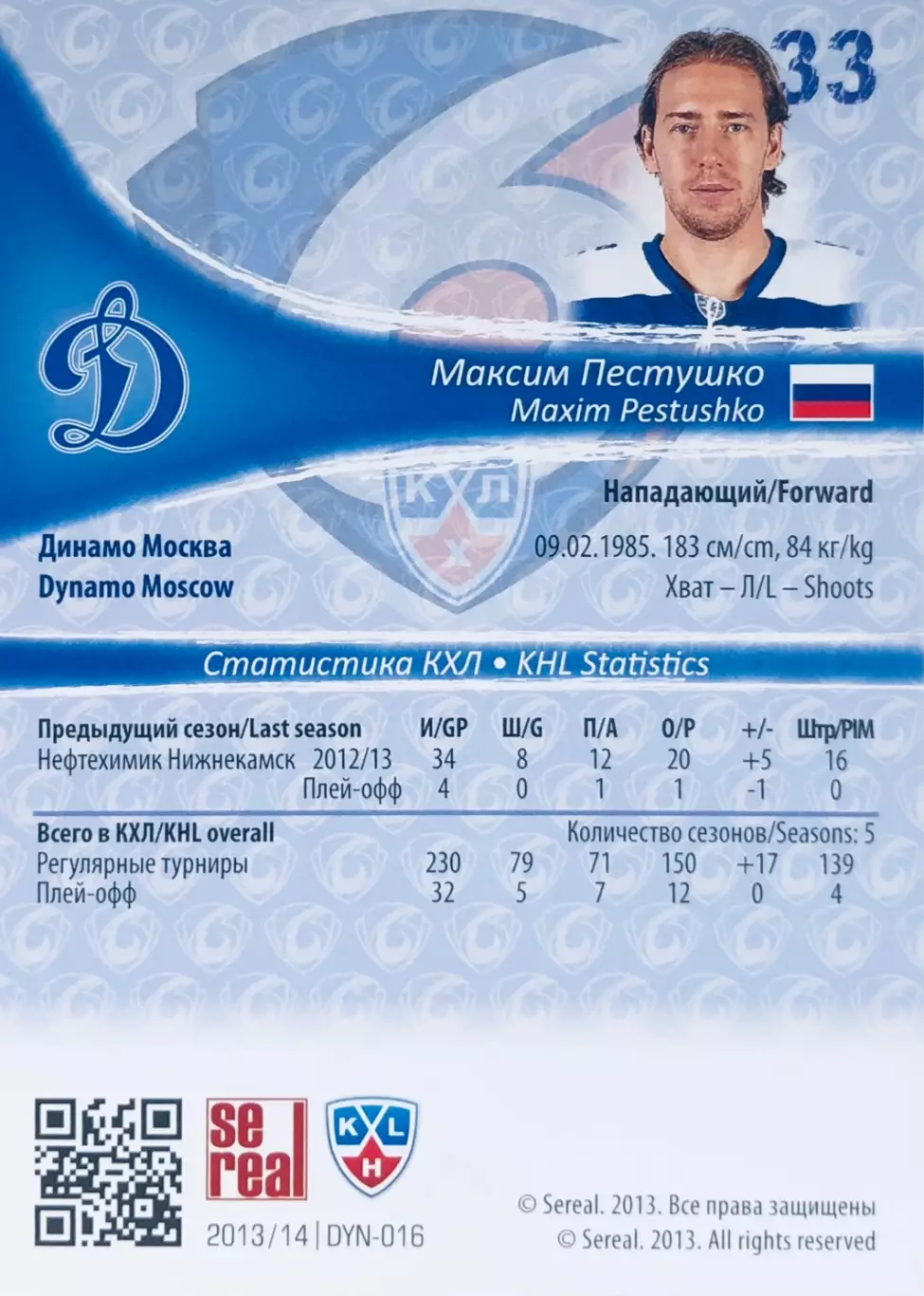 Карточка Максим Пестушко ХК ”Динамо” Москва 1