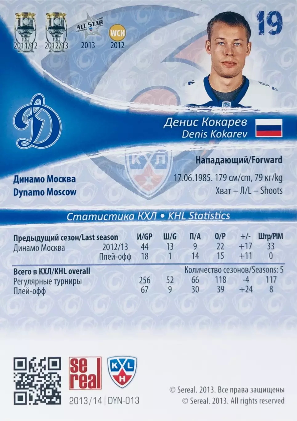 Карточка Денис Кокарев ХК ”Динамо” Москва 1