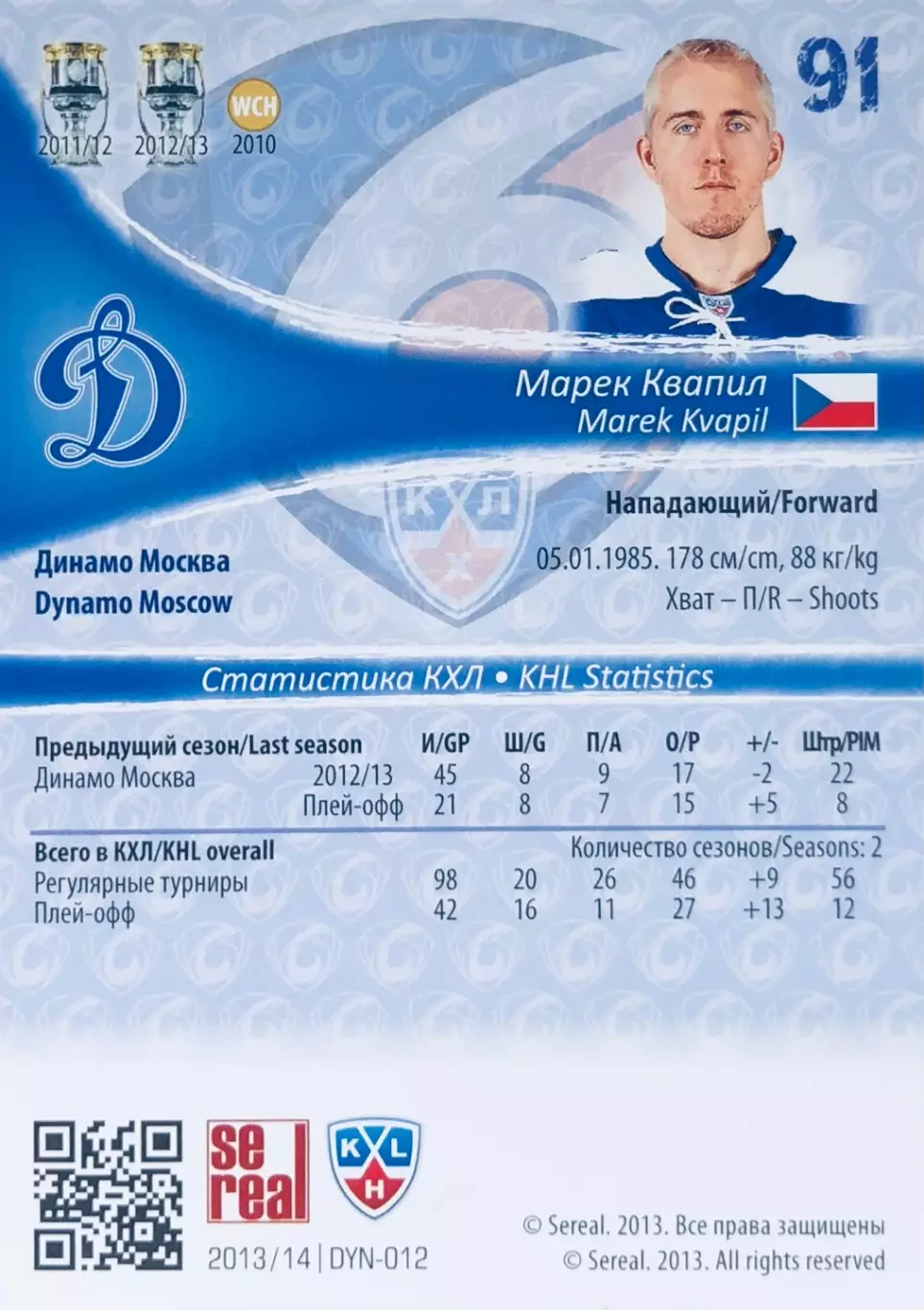 Карточка Марек Квапил ХК ”Динамо” Москва 1