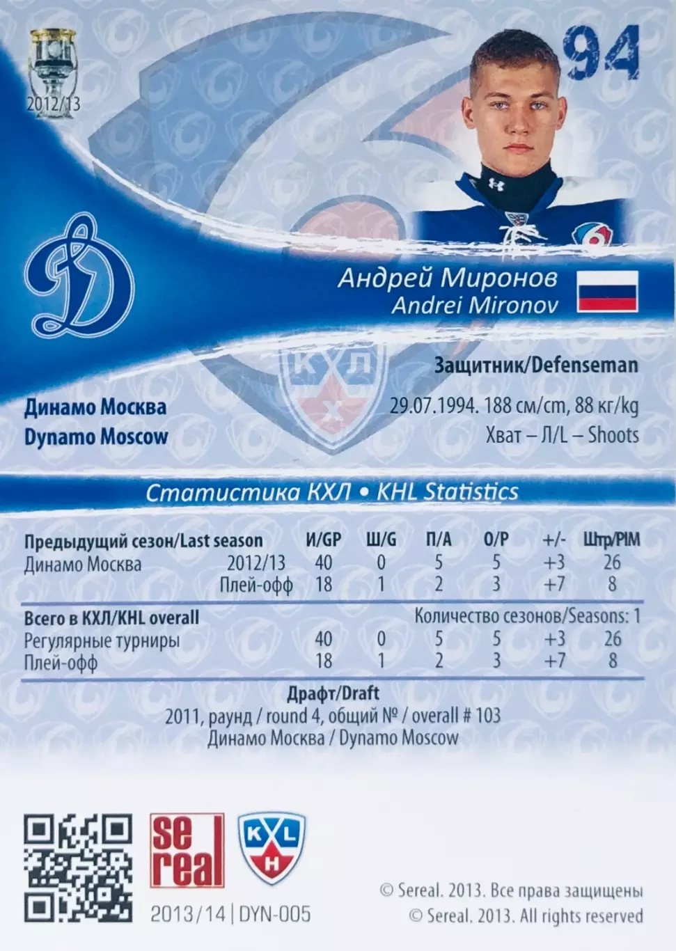 Карточка Андрей Миронов ХК ”Динамо” Москва 1