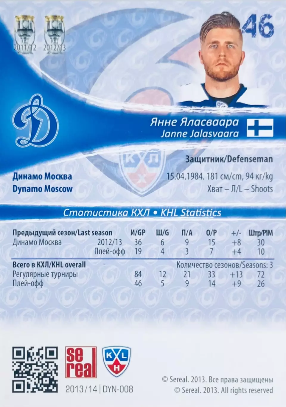 Наклейка Янне Яласваара ХК ”Динамо” Москва 1