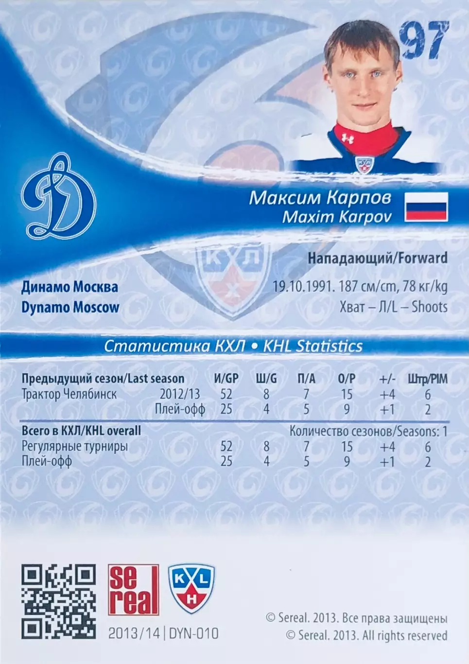 Карточка Максим Карпов ХК Динамо Москва 1