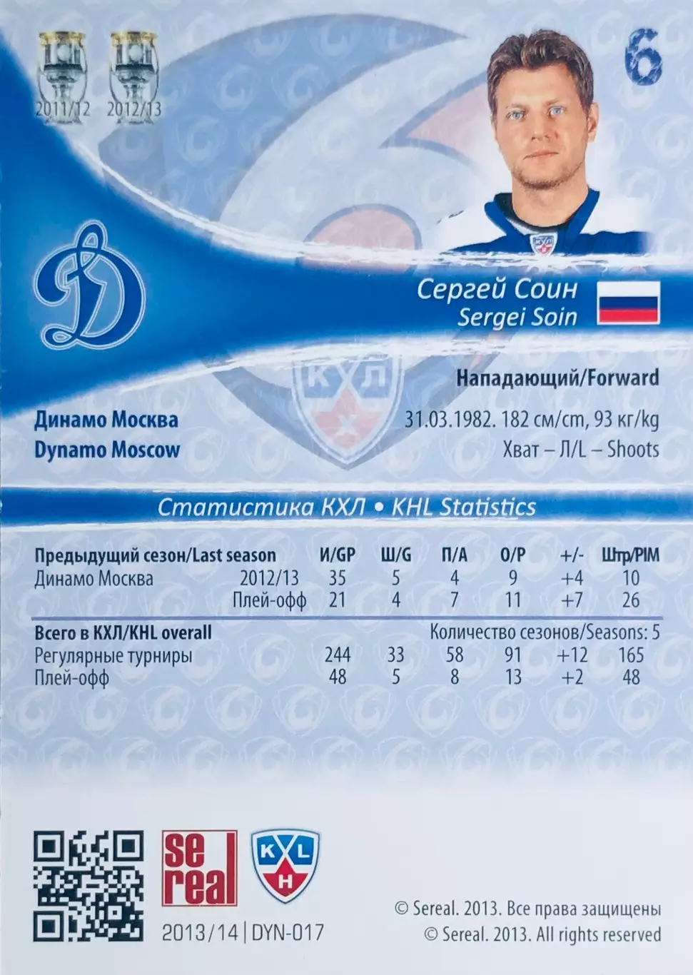 Карточка Сергей Соин ХК Динамо Москва 1