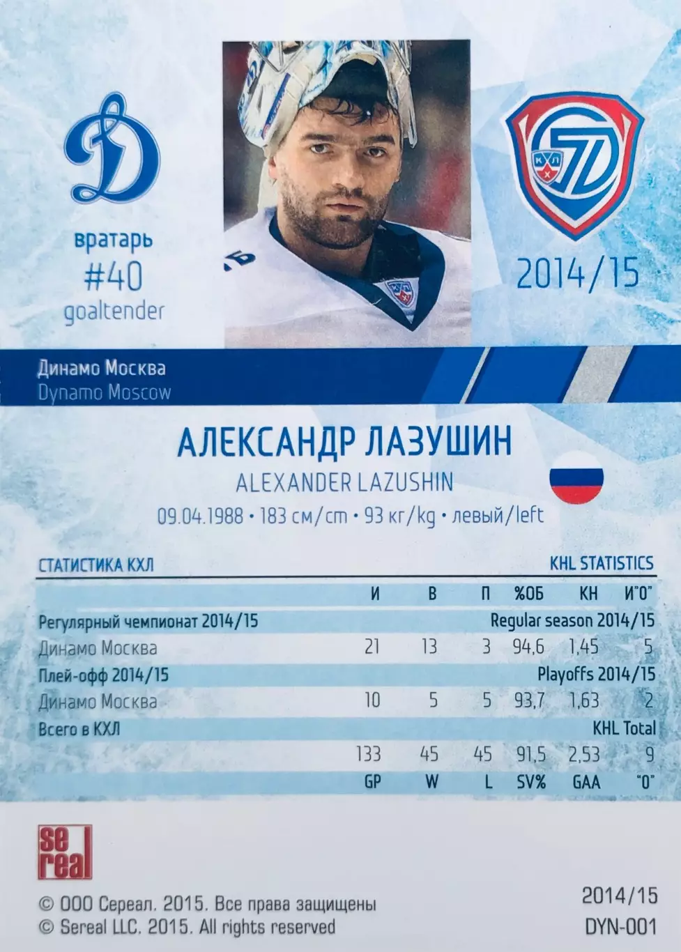 Карточка Александр Лазушин ХК ”Динамо” Москва 1