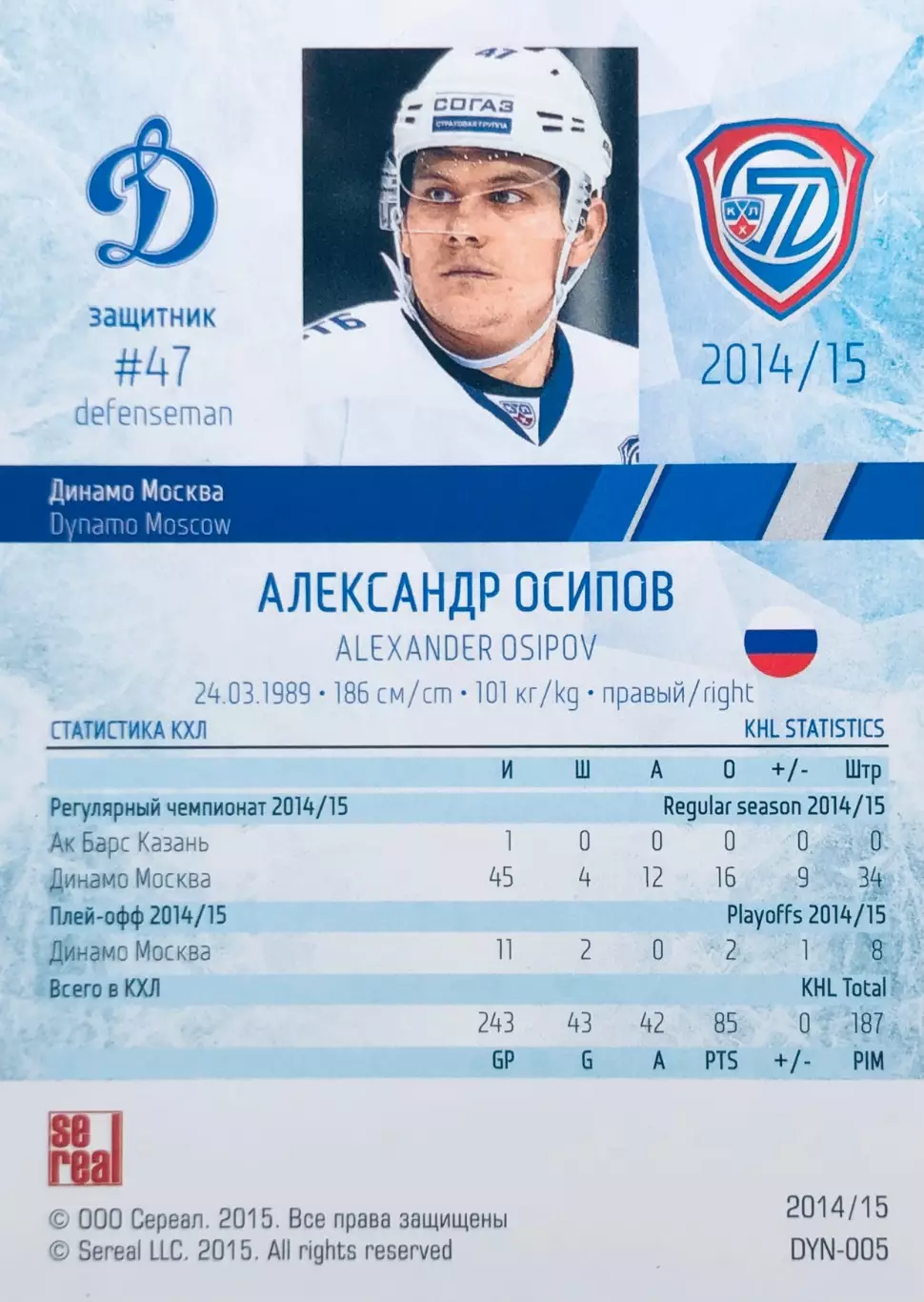 Карточка Александр Осипов ХК ”Динамо” Москва 1
