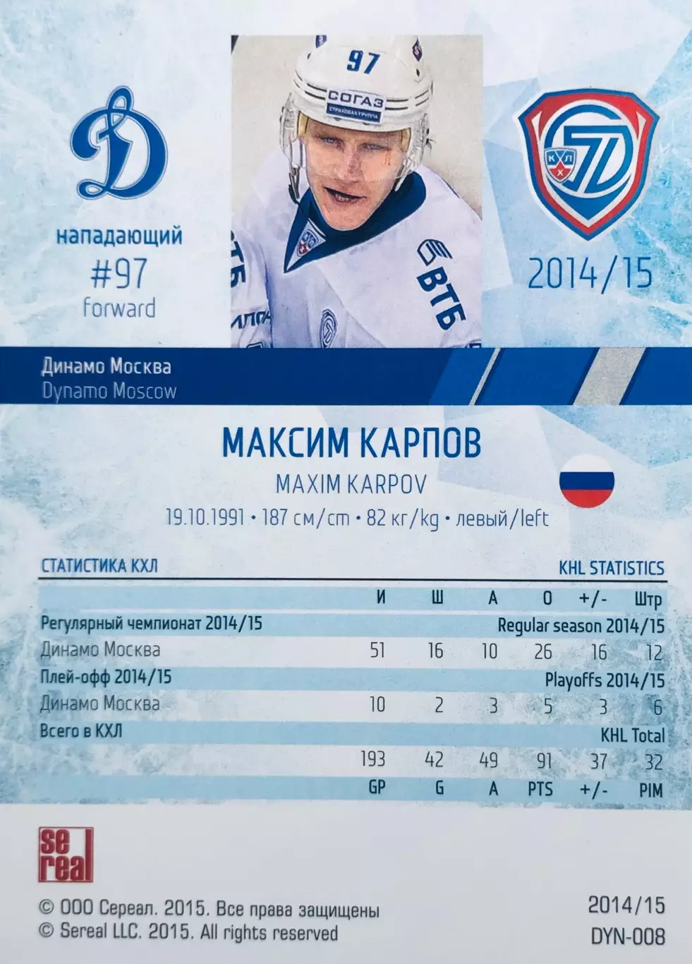 Карточка Максим Карпов ХК Динамо Москва 1