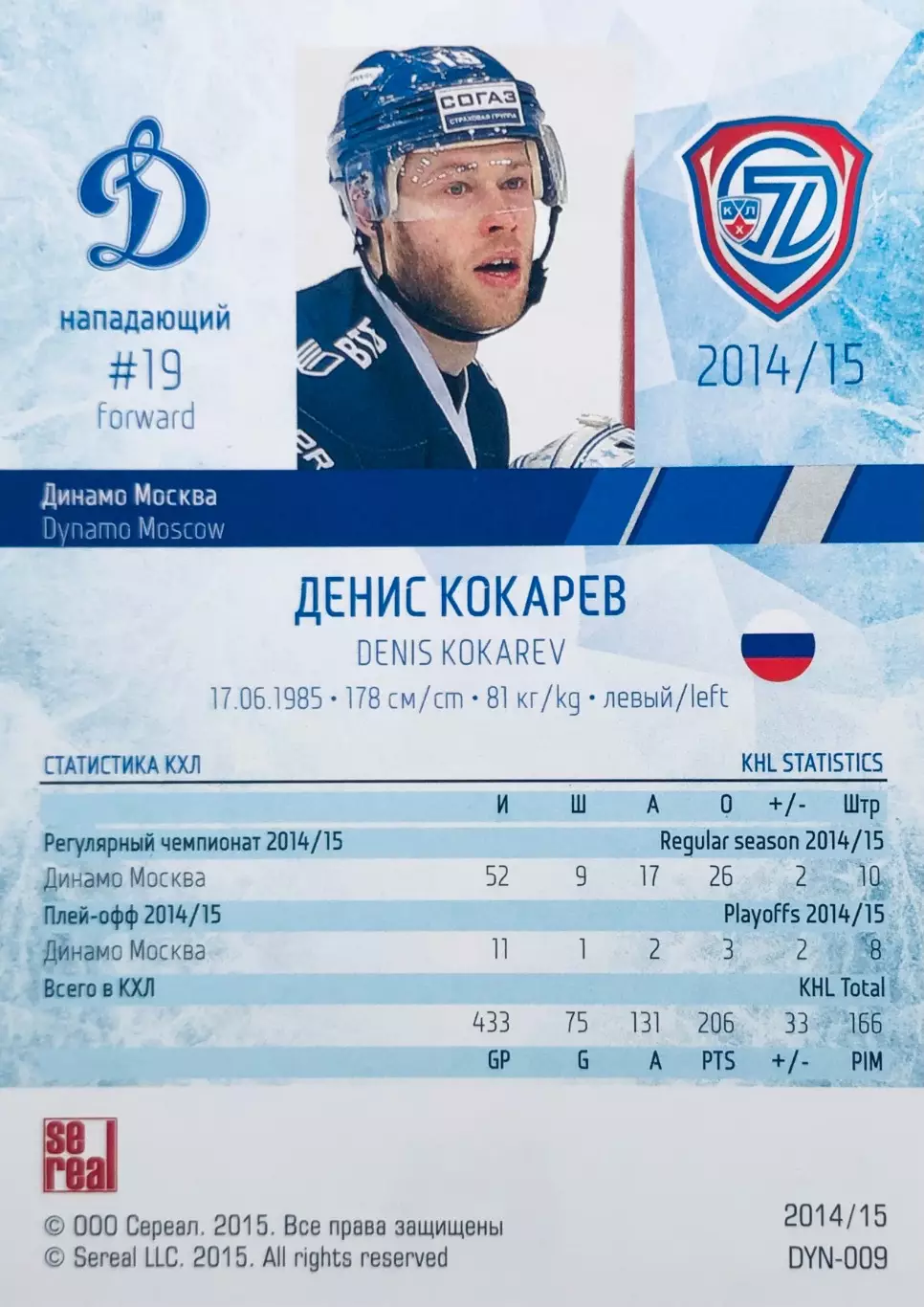 Карточка Денис Кокарев ХК ”Динамо” Москва 1