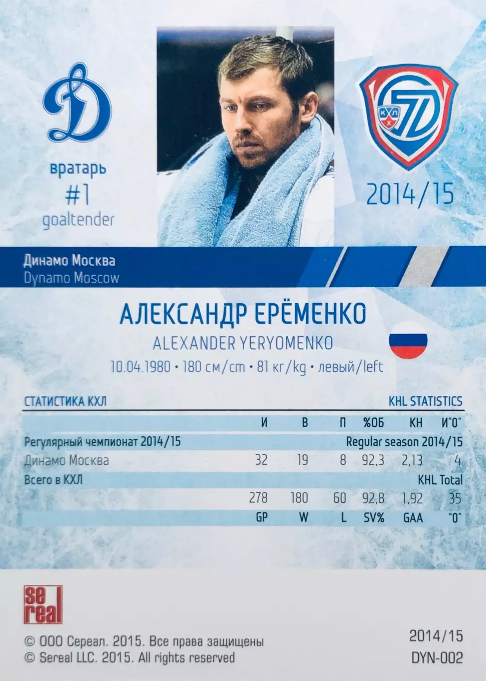 Карточка Александр Ерёменко ХК ”Динамо” Москва 1