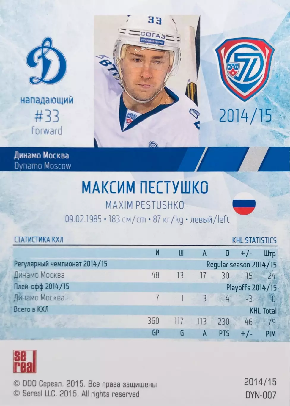 Карточка Максим Пестушко ХК ”Динамо” Москва 1