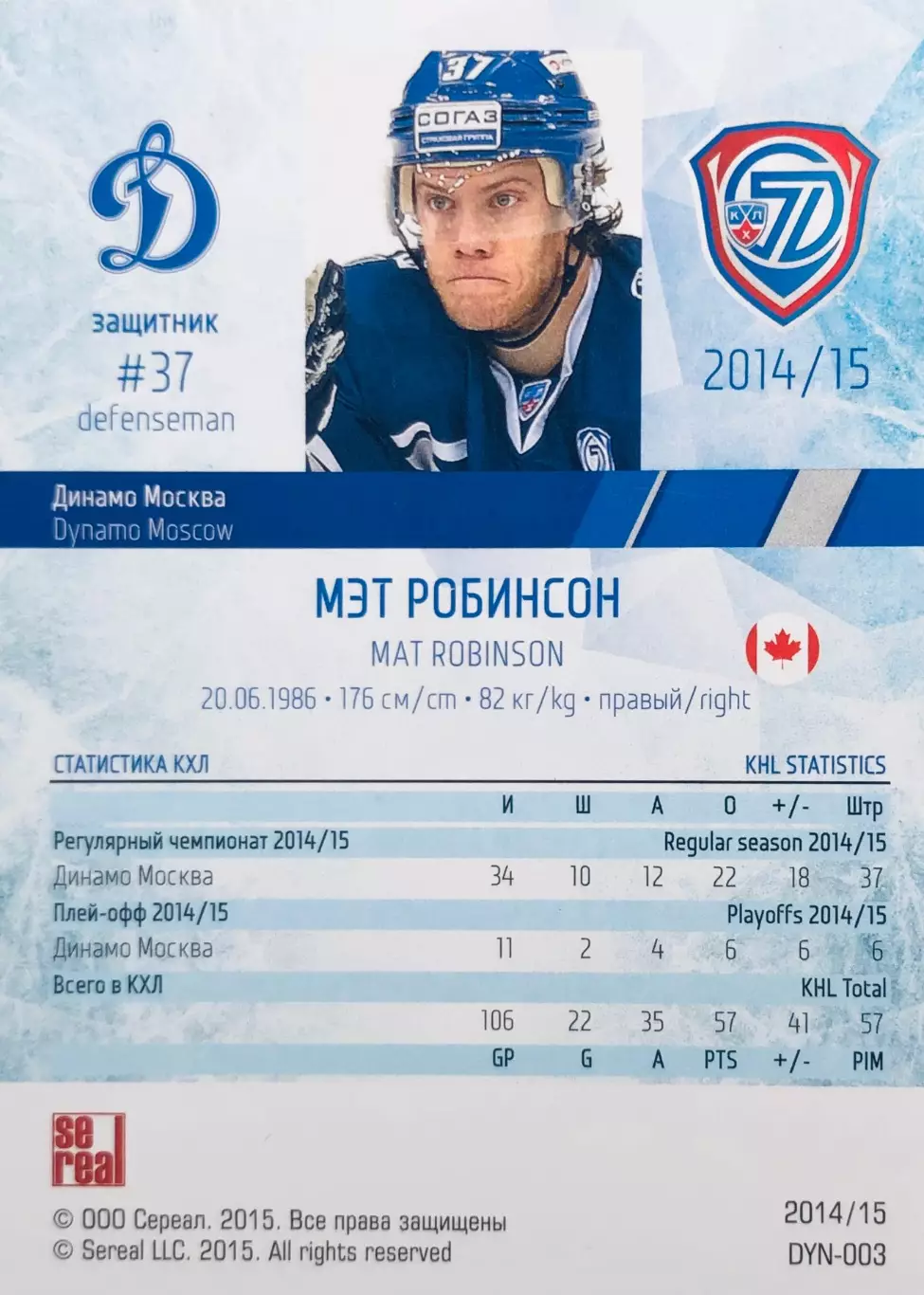 Карточка Мэт Робинсон ХК ”Динамо” Москва 1