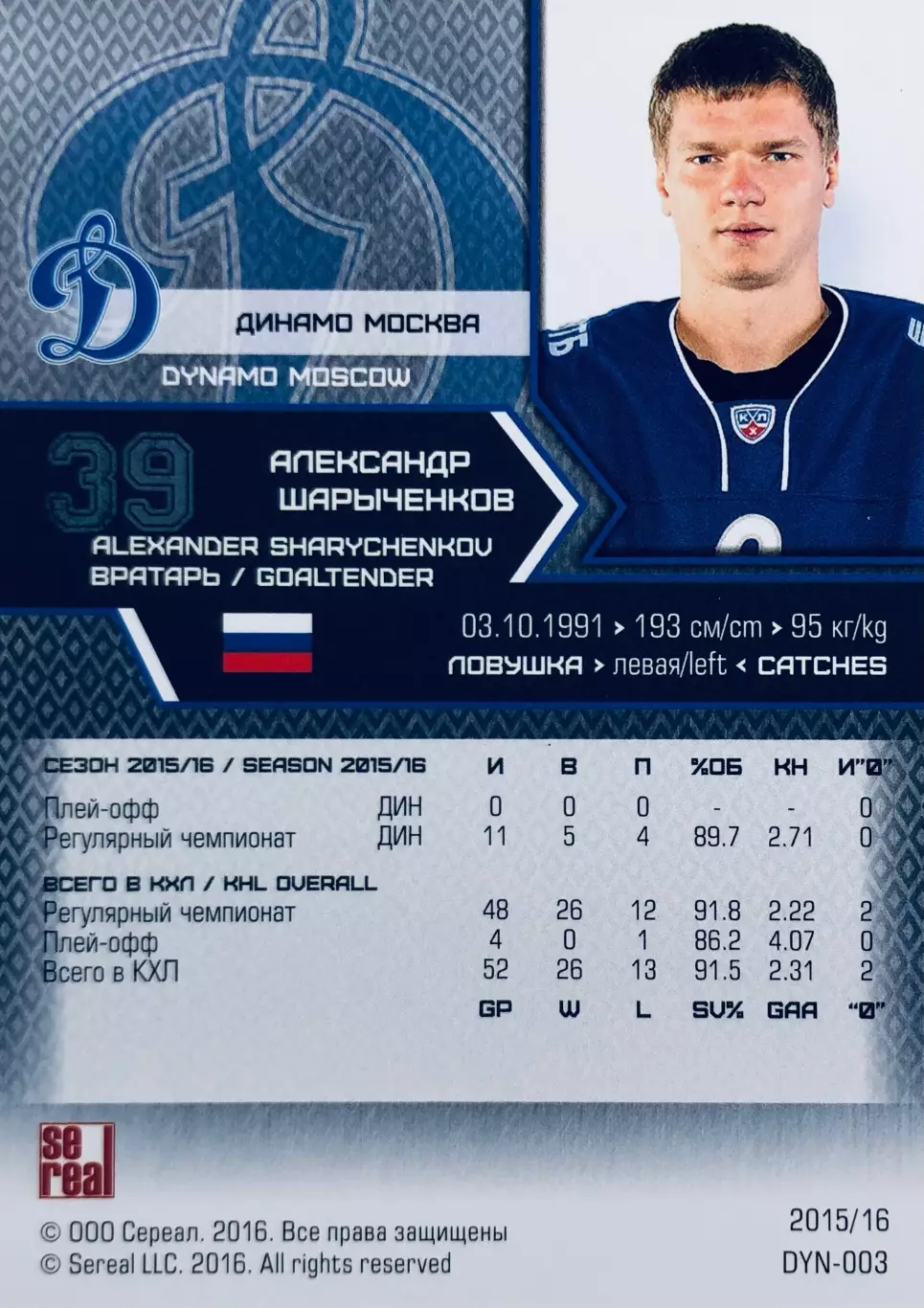Карточка Александр Шарыченков ХК ”Динамо” Москва 1