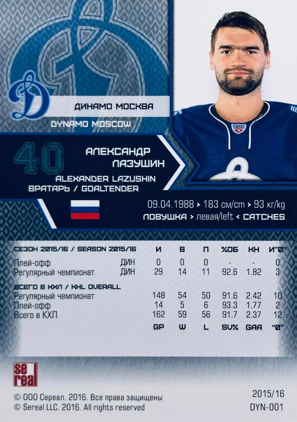 Карточка Александр Лазушин ХК Динамо Москва 1