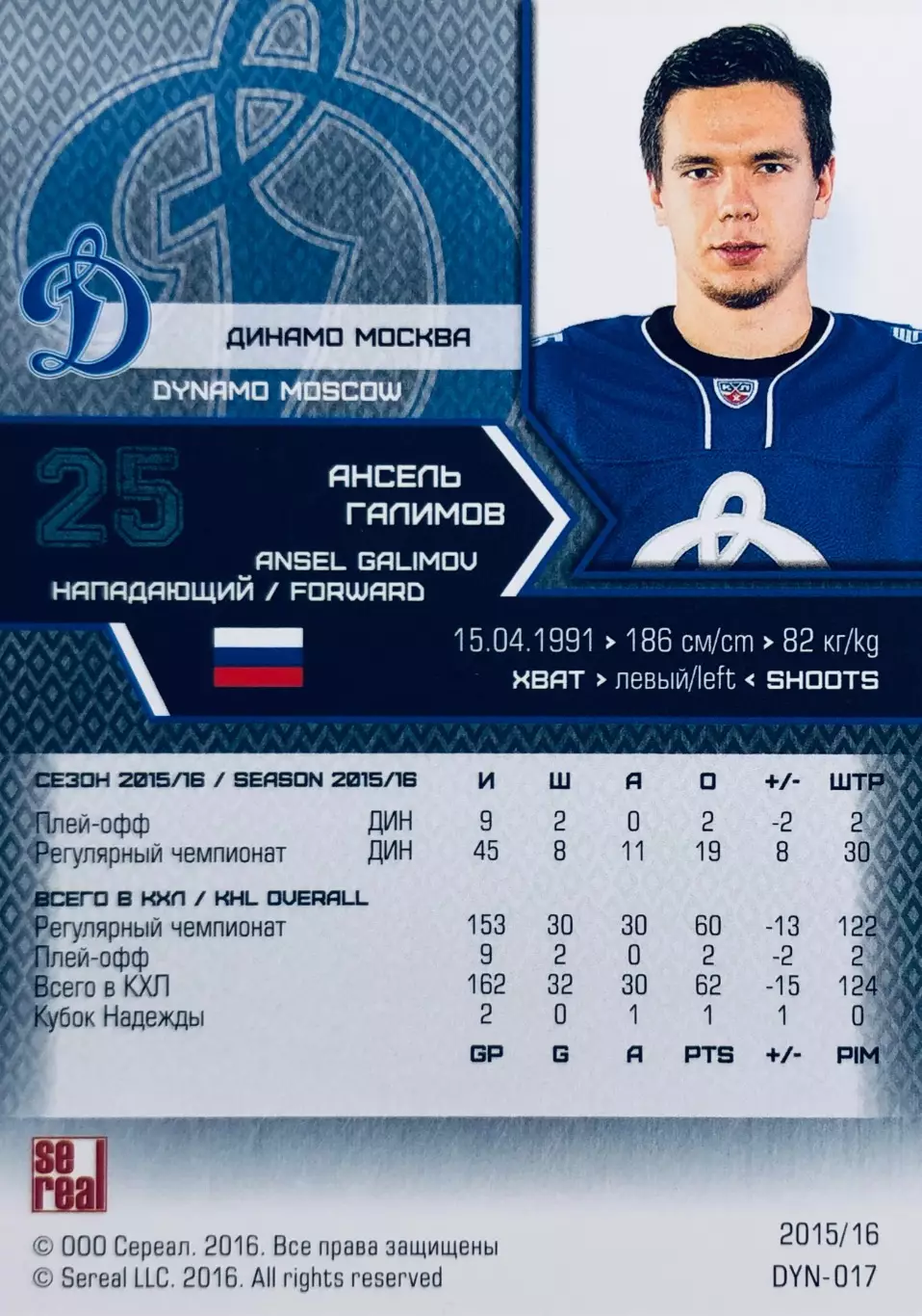 Карточка Ансель Галимов ХК Динамо Москва 1