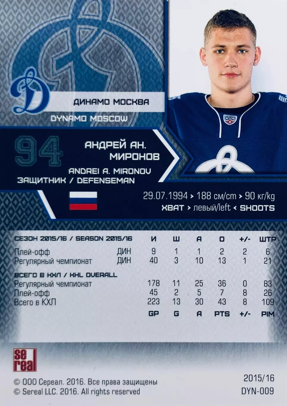 Карточка Андрей Миронов ХК Динамо Москва 1