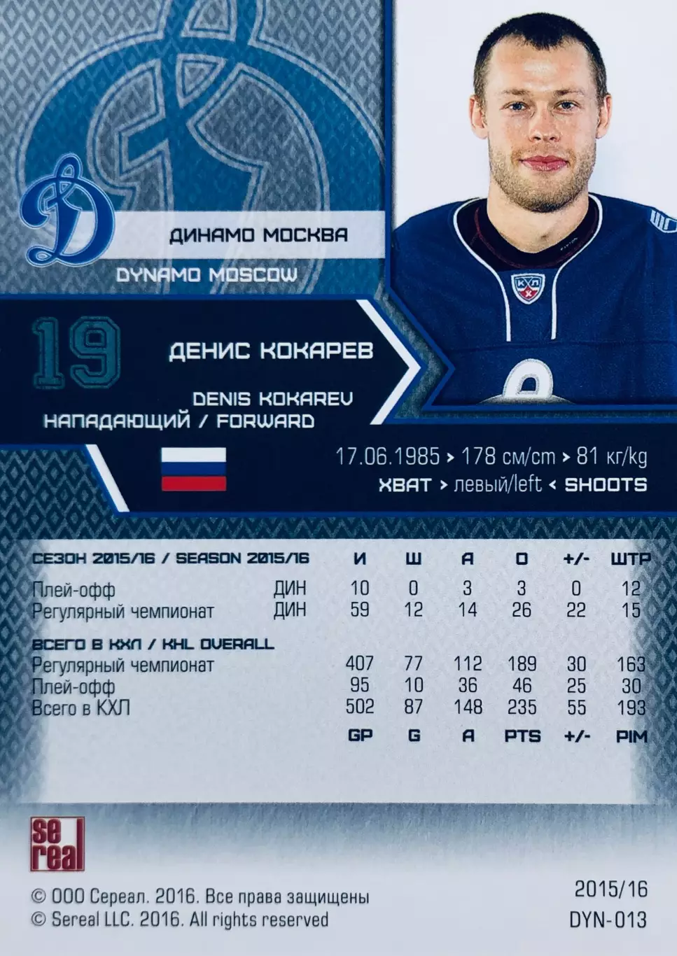 Карточка Денис Кокарев ХК “Динамо“ Москва 1