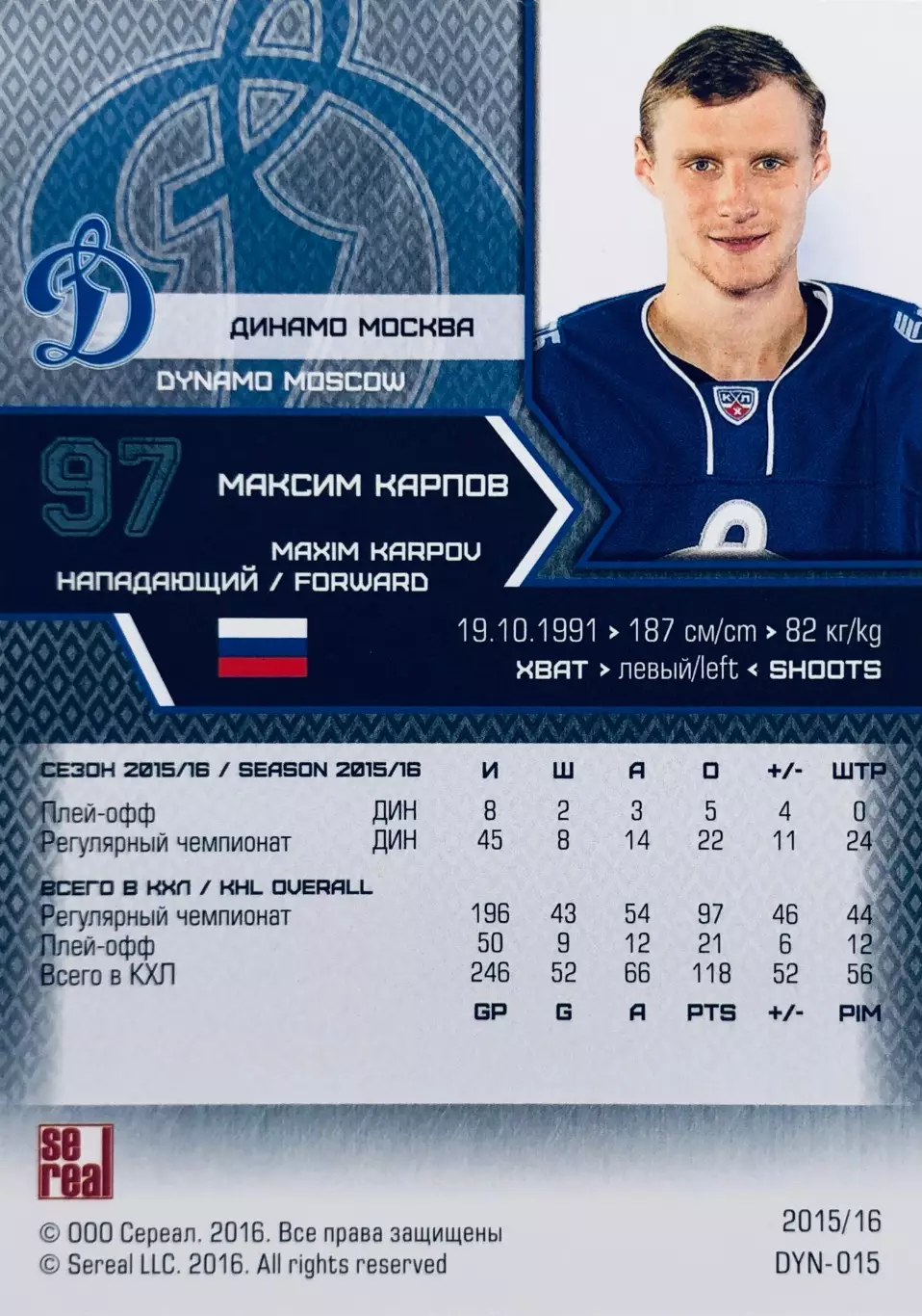 Карточка Максим Карпов ХК ”Динамо” Москва 1