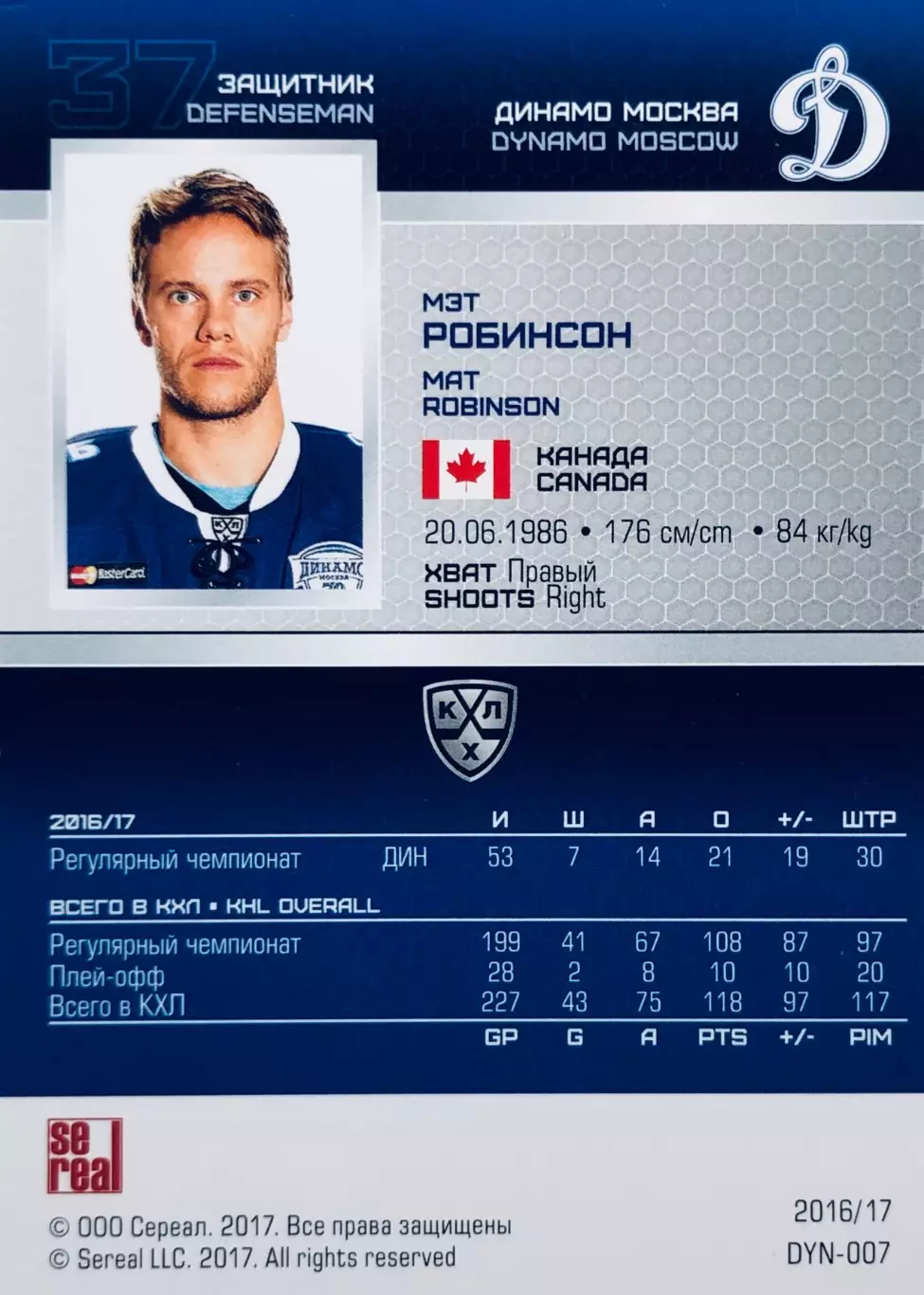 Карточка Мэт Робинсон ХК Динамо Москва 1