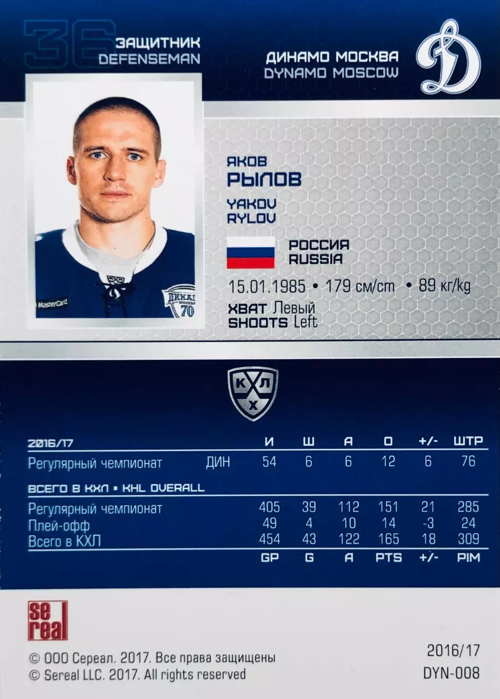 Карточка Яков Рылов ХК Динамо Москва 1