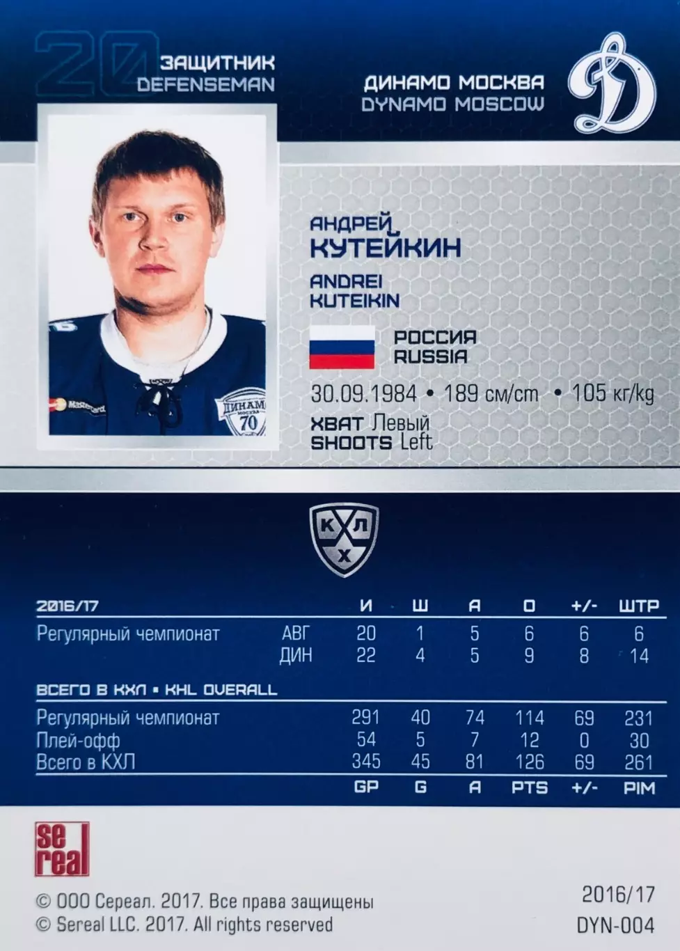 Карточка Андрей Кутейкин ХК Динамо Москва 1