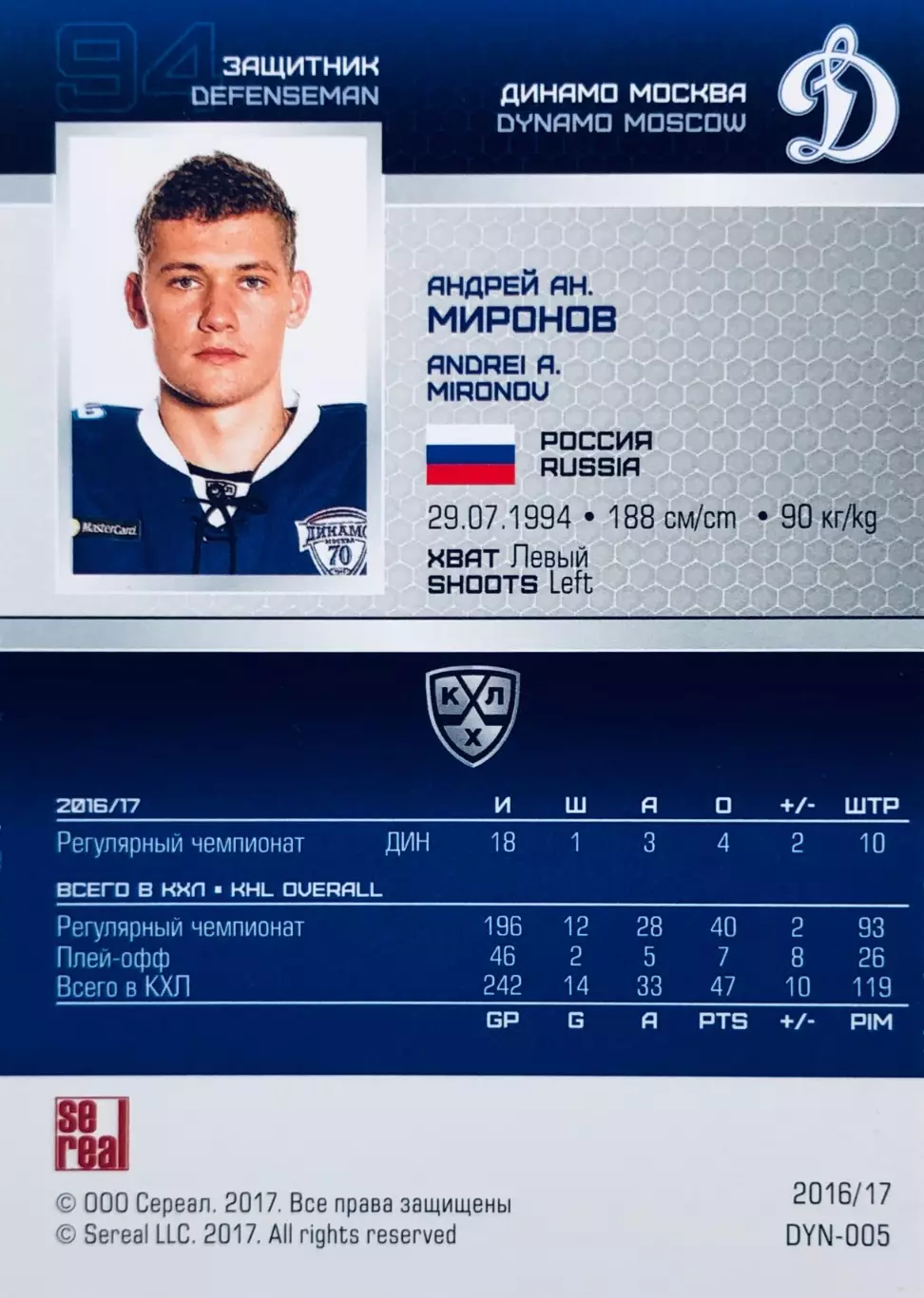 Карточка Андрей Миронов ХК Динамо Москва 1