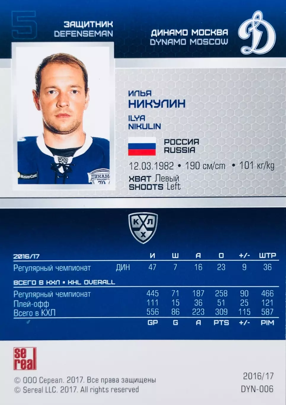 Карточка Илья Никулин ХК Динамо Москва 1