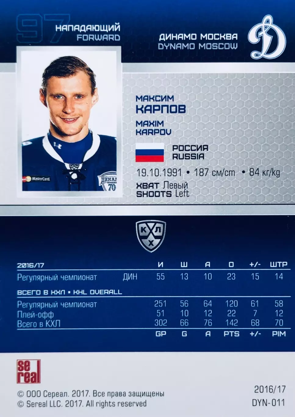 Карточка Максим Карпов ХК ”Динамо” Москва 1