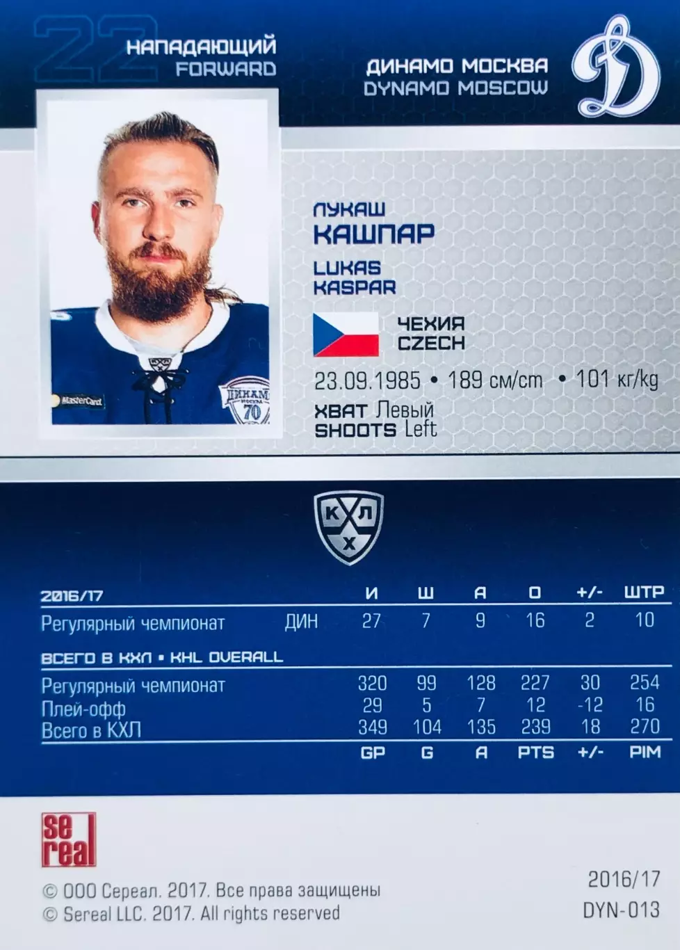 Карточка Лукаш Кашпар ХК Динамо Москва 1