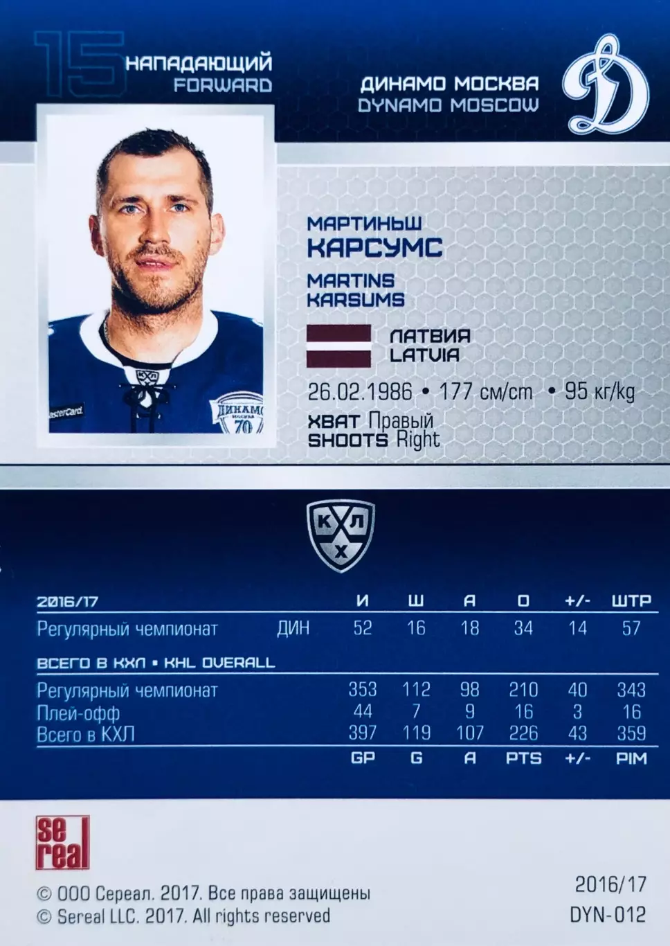 Карточка Мартиньш Карсумс ХК ”Динамо” Москва 1