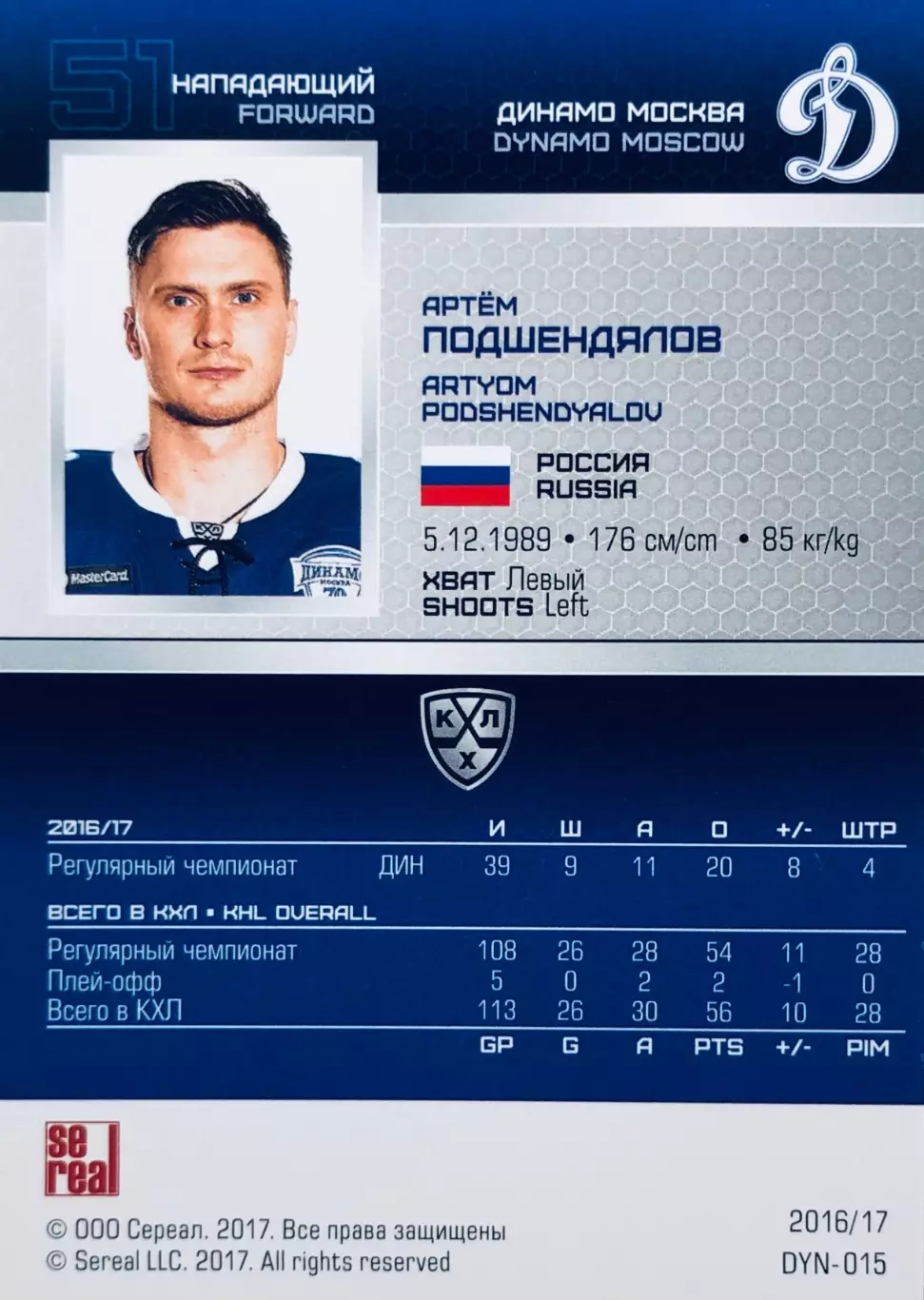 Карточка Артём Подшендялов ХК Динамо Москва 1