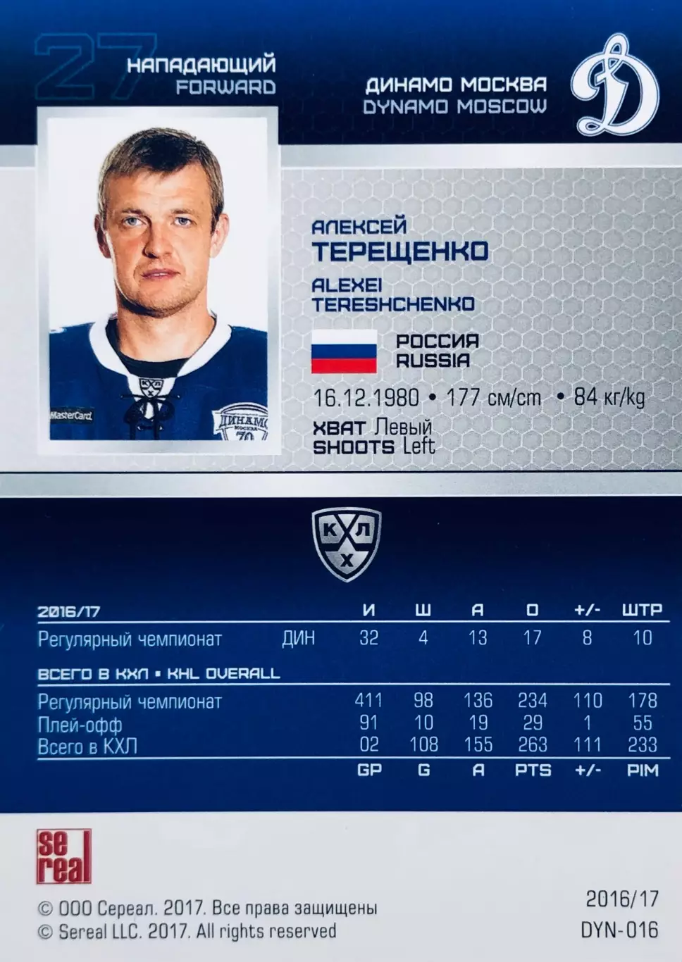 Карточка Алексей Терещенко ХК Динамо Москва 1