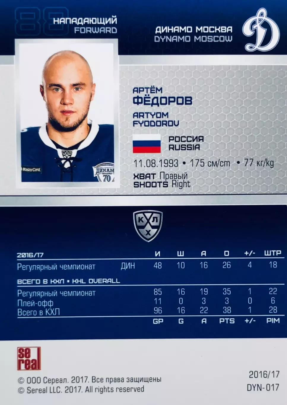 Карточка Артём Фёдоров ХК Динамо Москва 1
