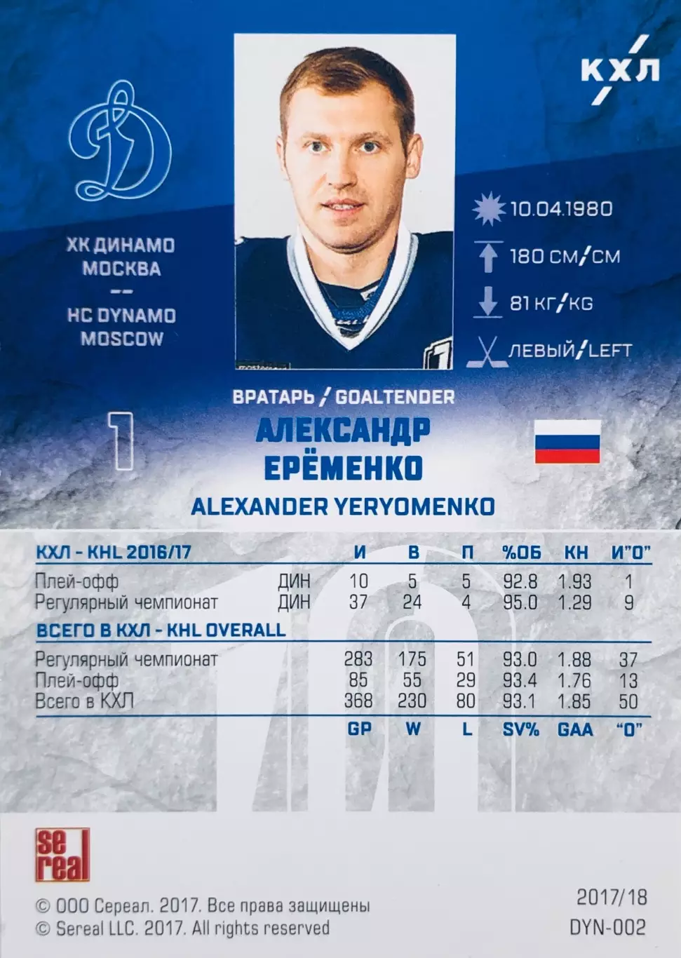 Карточка Александр Ерёменко ХК “Динамо“ Москва 1