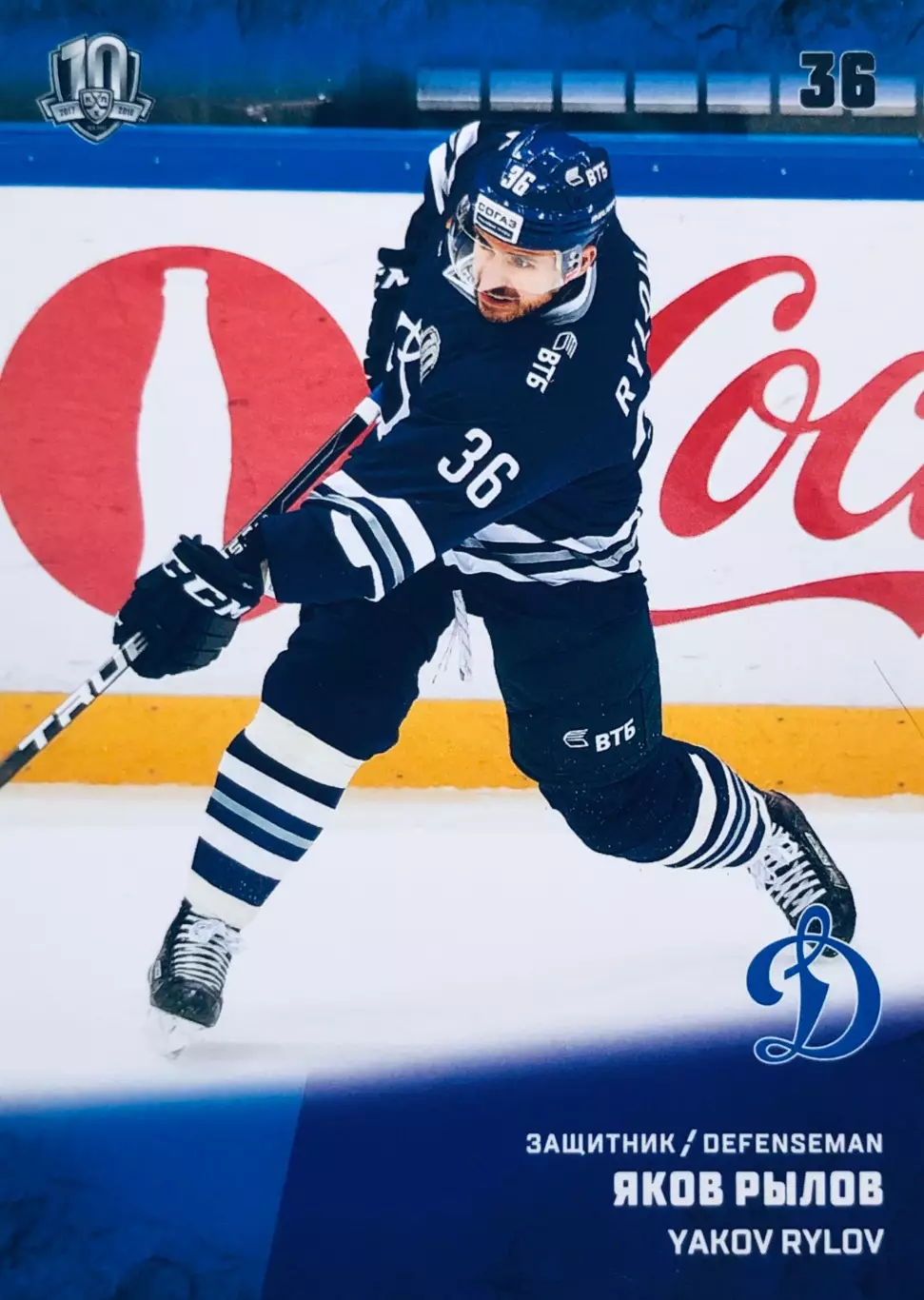 Карточка Яков Рылов ХК Динамо Москва