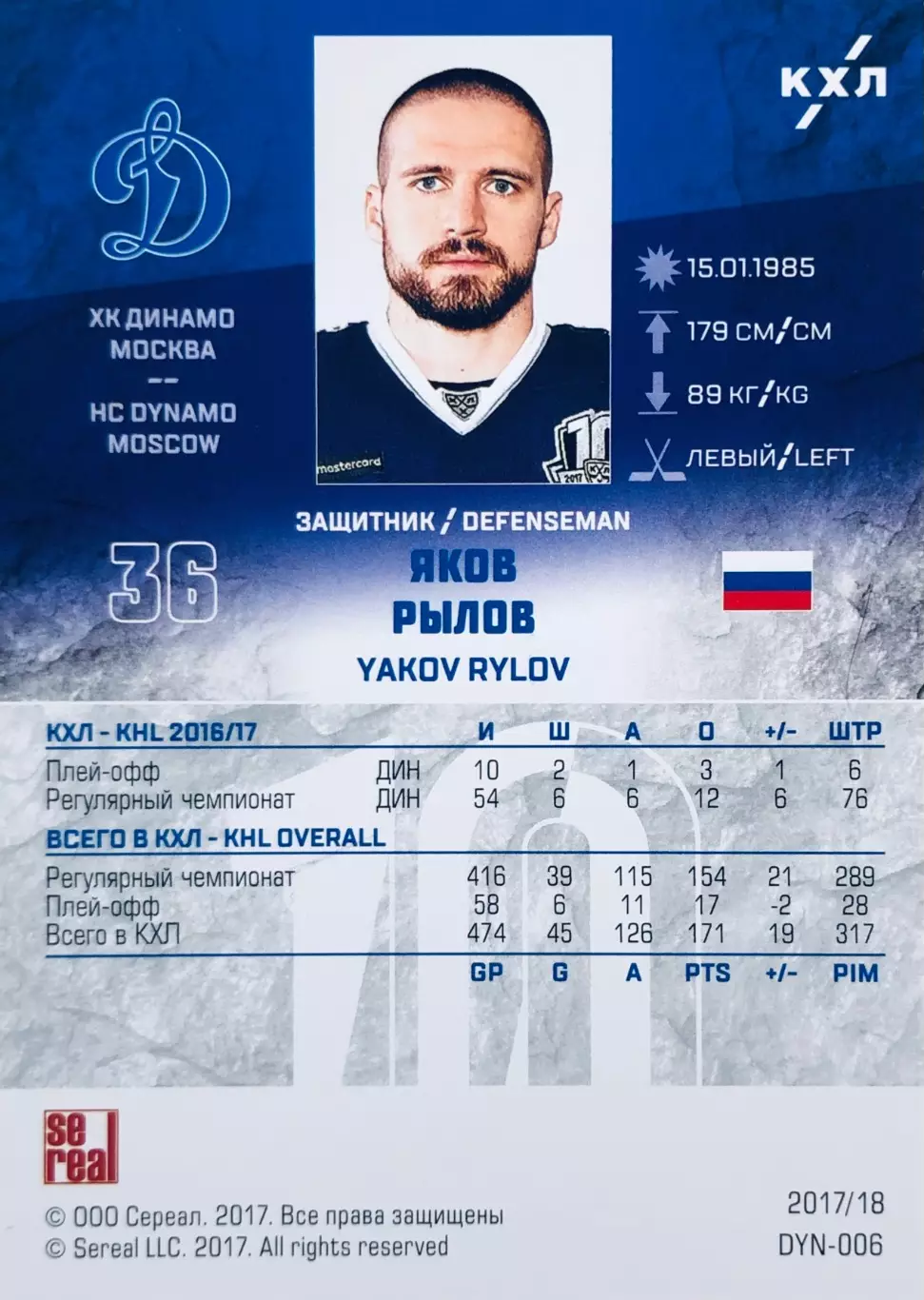 Карточка Яков Рылов ХК Динамо Москва 1