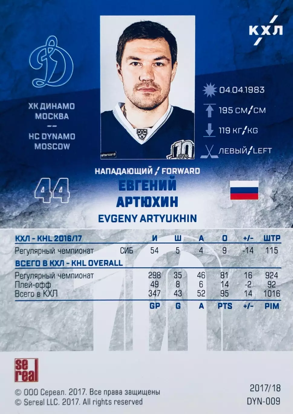 Карточка Евгений Артюхин ХК Динамо Москва 1