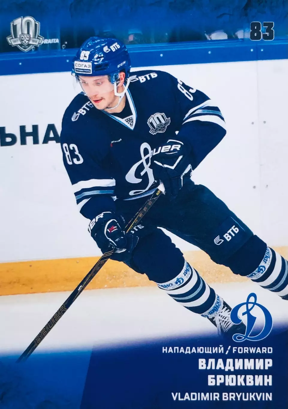 Карточка Владимир Брюквин ХК Динамо Москва
