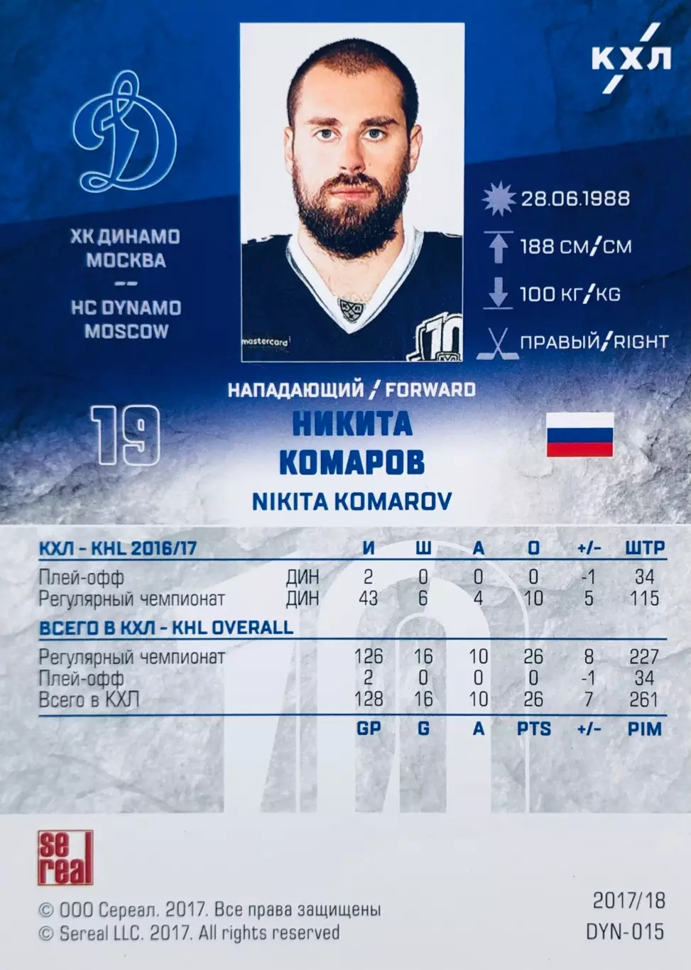 Карточка Никита Комаров ХК Динамо Москва 1